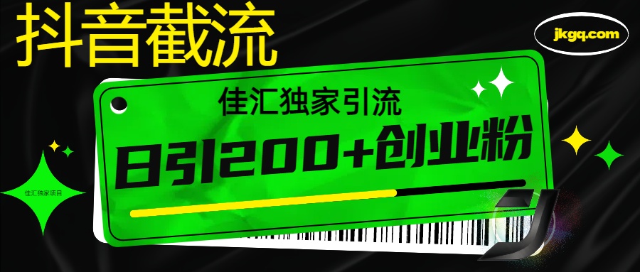 抖音截流技术，精准日引200+创业粉，不封号，独家教程-安哥网络创业副业