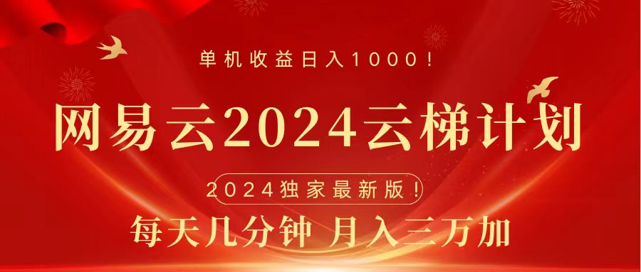 2024网易云云梯计划挂机版免费风口项目-安哥网络创业副业