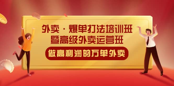 外卖·爆单打法培训班·暨高级外卖运营班：手把手教你做高利润的万单外卖-安哥网络创业副业