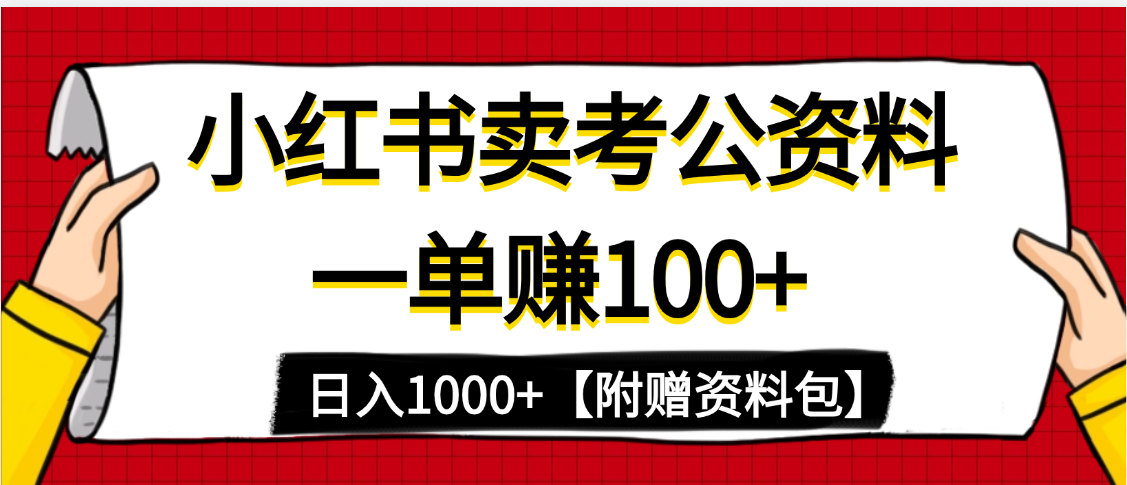小红书蓝海赛道，一单赚100+，卖考公虚拟资料，日入1000+-安哥网络创业副业