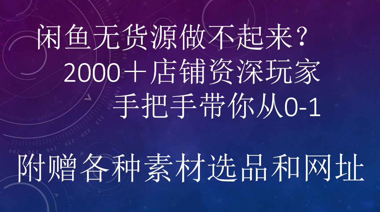 闲鱼已经饱和？纯扯淡！闲鱼2000家店铺资深玩家降维打击带你从0–1-安哥网络创业副业