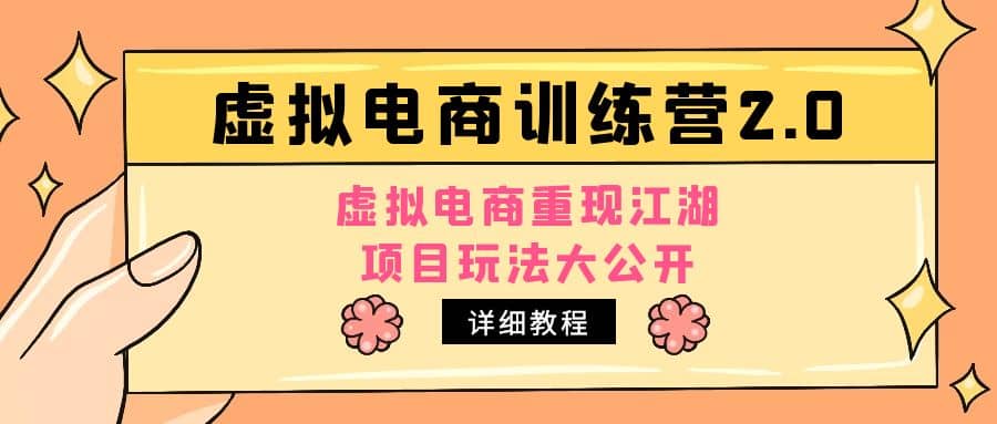 小红书虚拟电商训练营2.0，虚拟电商重现江湖，项目玩法大公开【详细教程】-安哥网络创业副业