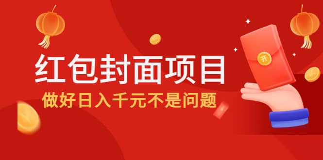 2022年左右一波红利，红包封面项目-安哥网络创业副业