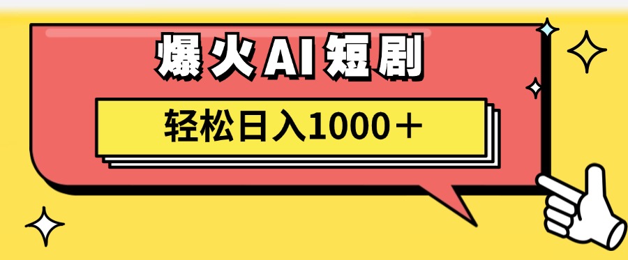 爆火AI短剧轻松日入1000+适合新手小白-安哥网络创业副业