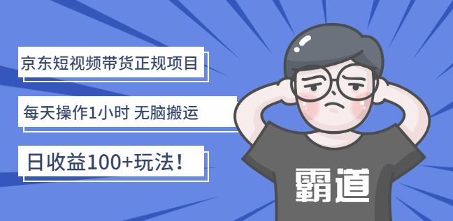 京东短视频带货正规项目：每天操作1小时无脑搬运日收益100+玩法！-安哥网络创业副业