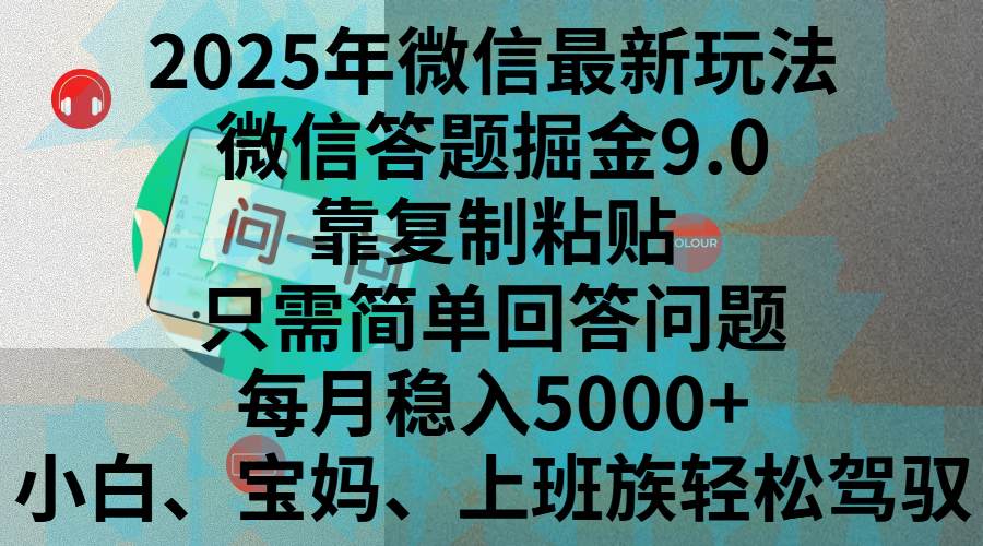 2025年微信最新玩法，微信答题掘金9.0玩法出炉，靠复制粘贴，只需简单回答问题，每月稳入5000+，刚进军自媒体小白、宝妈、上班族都可以轻松驾驭-安哥网络创业副业