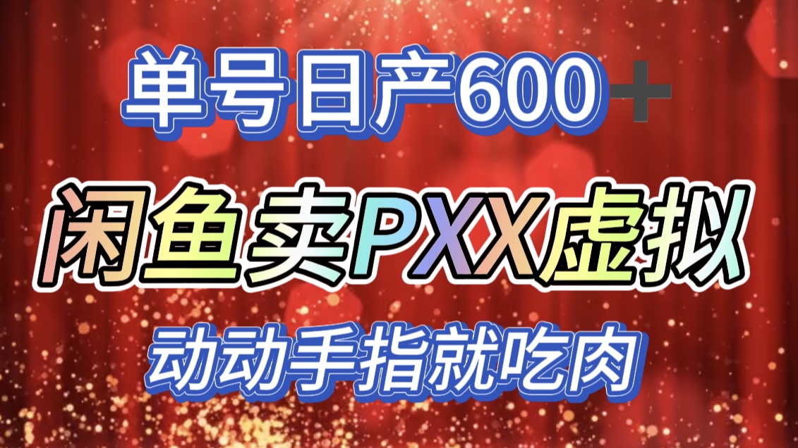 咸鱼+PXX信息差玩法，日入600+，动动手就吃肉！-安哥网络创业副业