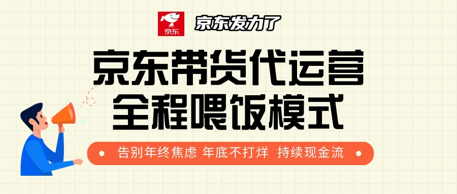 京东带货，代运营，利润55分-安哥网络创业副业