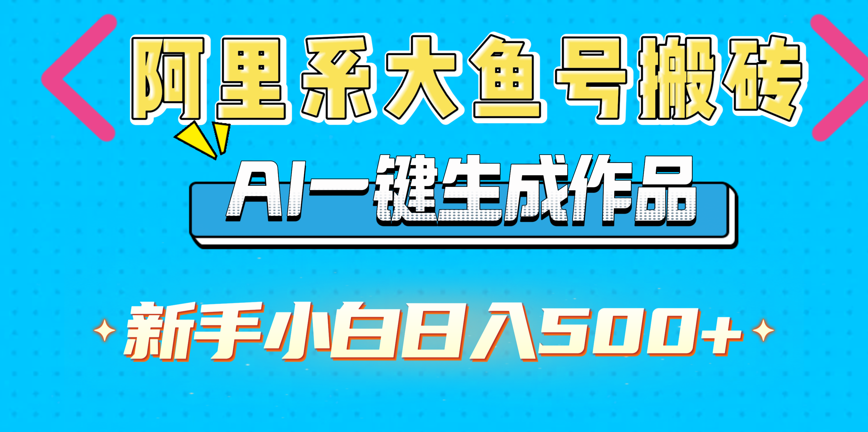 阿里系大鱼号搬砖，AI一键生成作品，新手小白日入500+-安哥网络创业副业