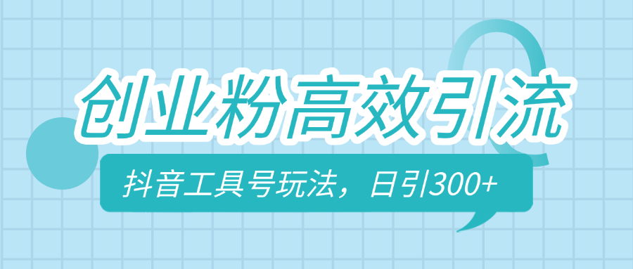 创业粉高效引流，抖音工具号玩法，日引300+，不要成为学习高手，要成为实战高手-安哥网络创业副业