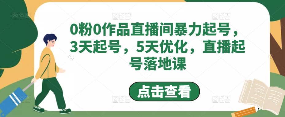 0粉0作品直播间暴力起号，3天起号，5天优化，直播起号落地课-安哥网络创业副业