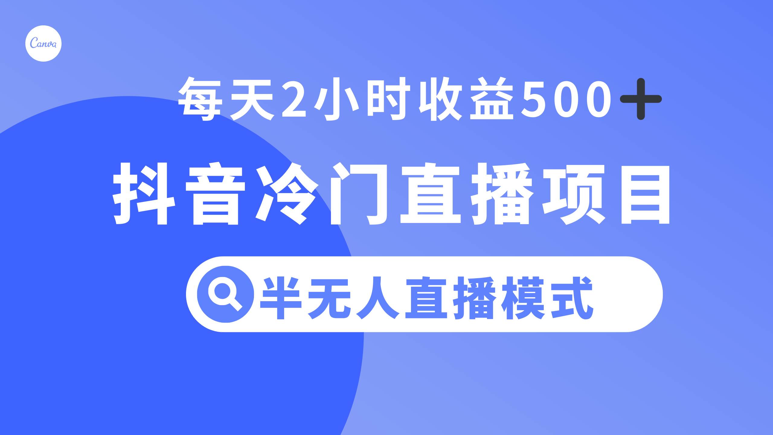 抖音冷门直播项目，半无人模式，每天2小时收益500+-安哥网络创业副业