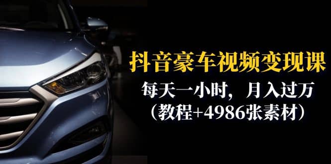 抖音豪车视频变现分享课：每天一小时，月入过万（教程+4986张素材）-安哥网络创业副业