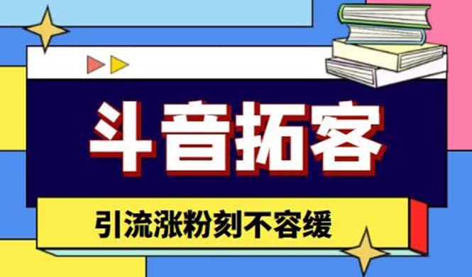 斗音拓客-多功能拓客涨粉神器，涨粉刻不容缓-安哥网络创业副业