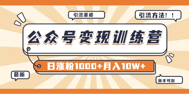 【某公众号变现营第二期】0成本日涨粉1000+让你月赚10W+（8月24号更新）-安哥网络创业副业