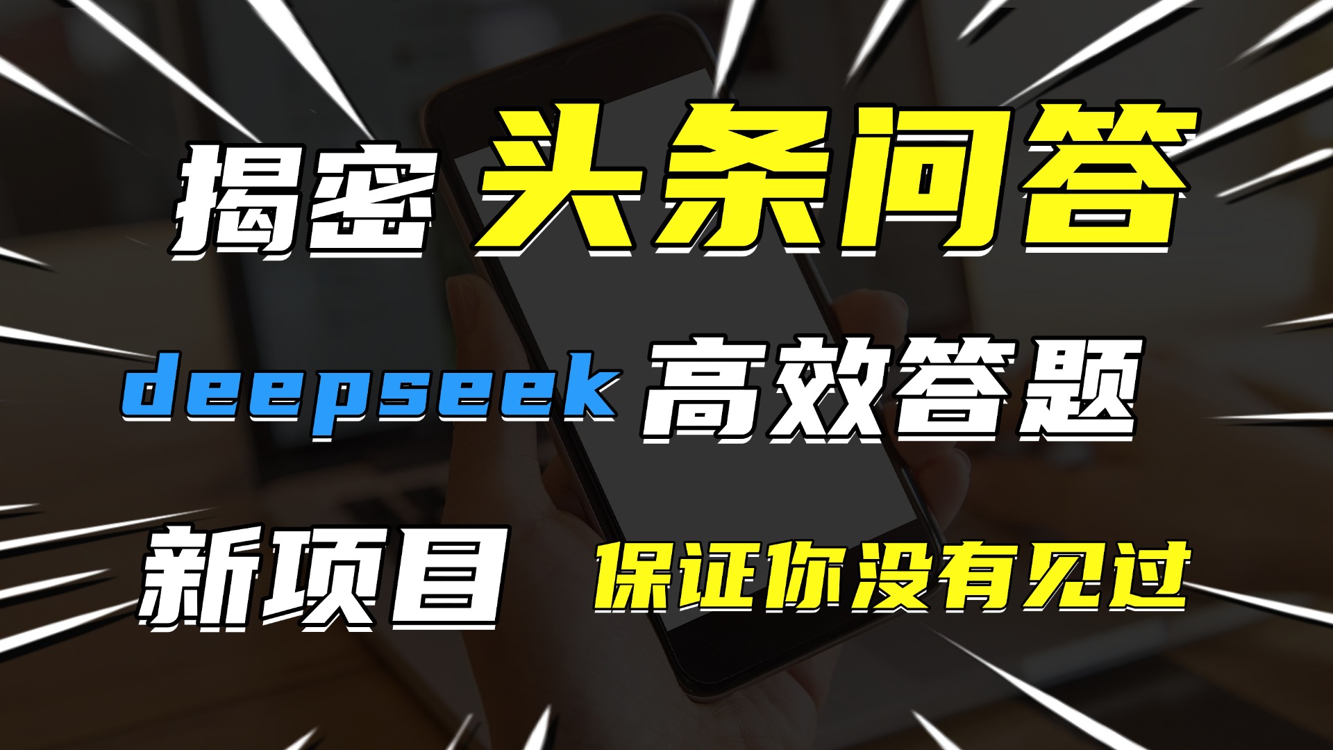 头条问答，新玩法！保证你没见过！用DeepSeek去高效答题，一个账号一天几百块轻轻松松-安哥网络创业副业