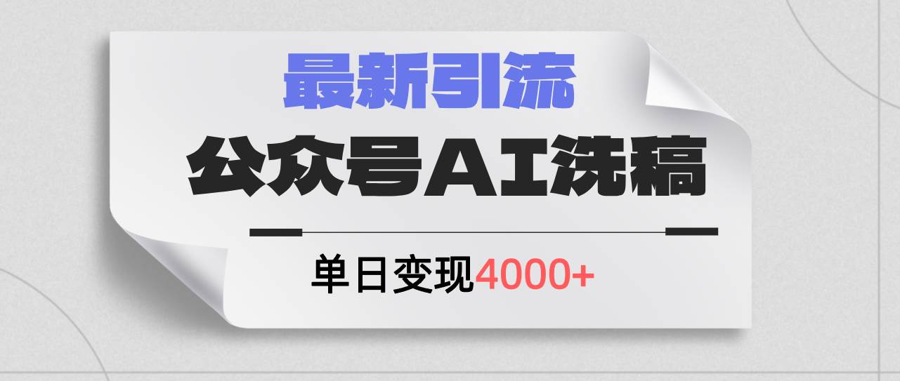 公众号ai洗稿，最新引流创业粉，单日引流200+，日变现4000+-安哥网络创业副业