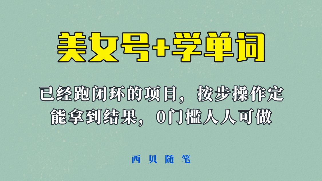 《美女号+学单词》玩法，信息差而已 课程拆开揉碎了和大家去讲 (教程+素材)-安哥网络创业副业