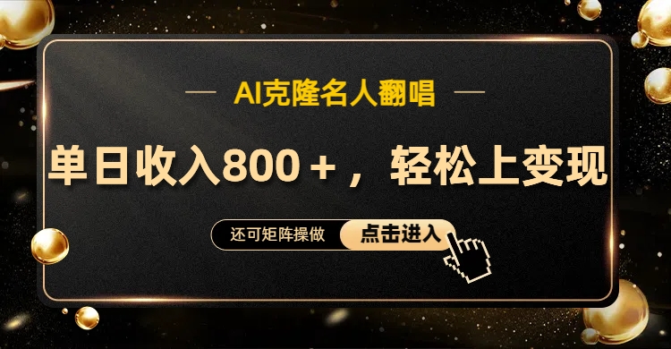 AI克隆名人翻唱，轻松上手变现，流量奇迹！-安哥网络创业副业