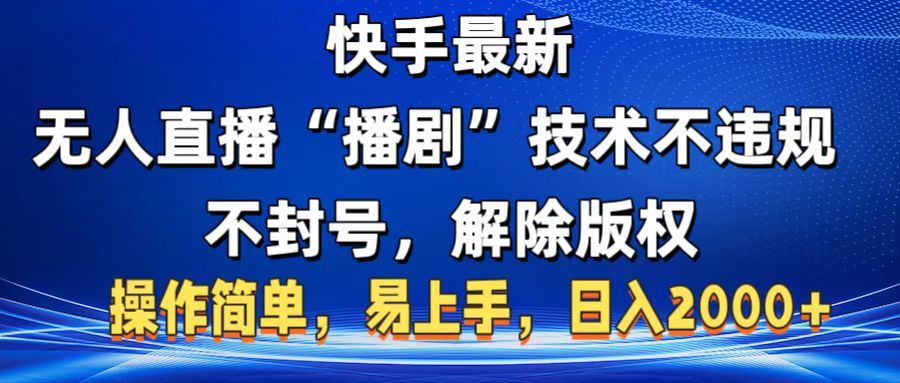 快手最新无人直播“播剧”零投入，不违规，不封号，解除版权，操作简单，小白易上手-安哥网络创业副业