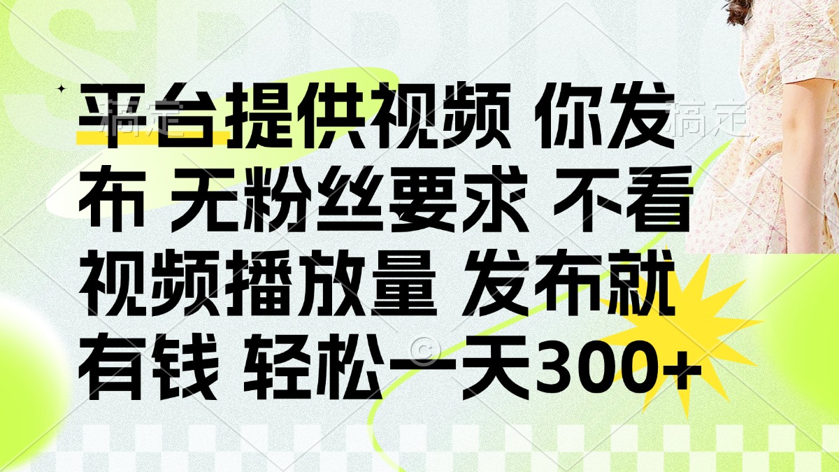发布平台提供视频就有q 无粉丝要求 不看视频播放量-安哥网络创业副业