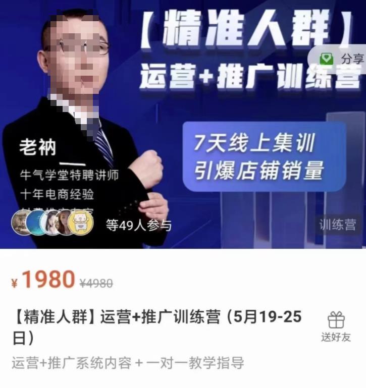 牛气学堂【精准人群】运营+推广训练营，7天线上集训，引爆店铺销量-安哥网络创业副业