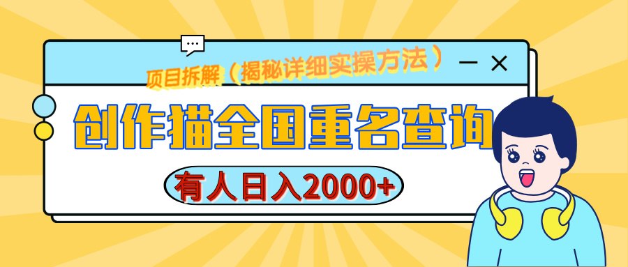 创作猫全国重名查询，有人日赚2000+，揭秘详细教程，简单制作-安哥网络创业副业