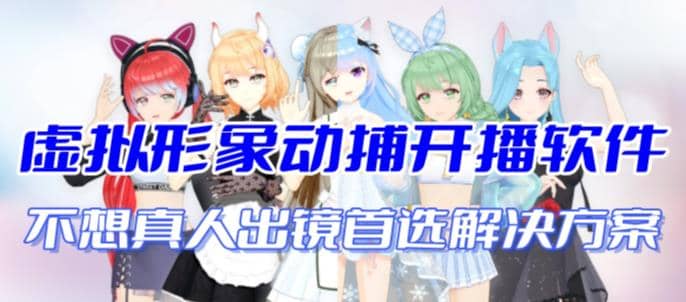 首款AI视频动捕虚拟辅助直播产品【不想真人出镜就用虚拟形象替代】-安哥网络创业副业