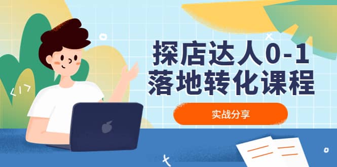 探店达人0-1落地转化课程：实战分享，让探店成为你的副业-安哥网络创业副业