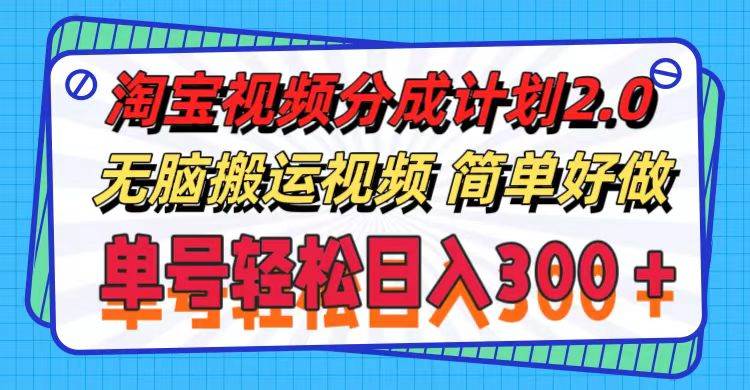 淘宝视频分成计划2.0，无脑搬运视频，单号轻松日入300＋，可批量操作。-安哥网络创业副业