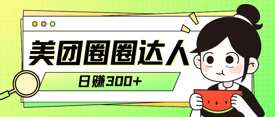美团圈圈轻松月入过万玩法！！-安哥网络创业副业
