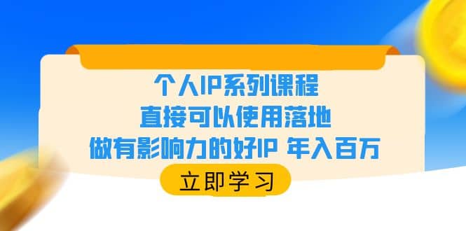 个人IP系列课程，直接可以使用落地，做有影响力的好IP 年入百万-安哥网络创业副业