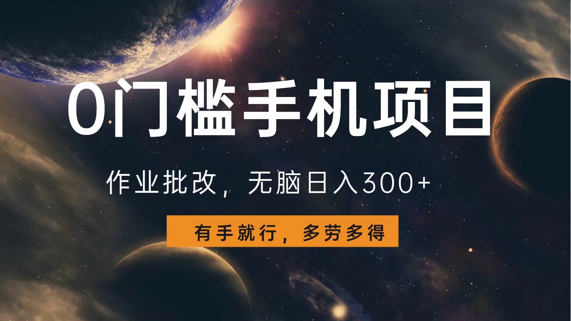 0门槛手机项目，作业批改，无脑日入300+，多劳多得，有手就行-安哥网络创业副业