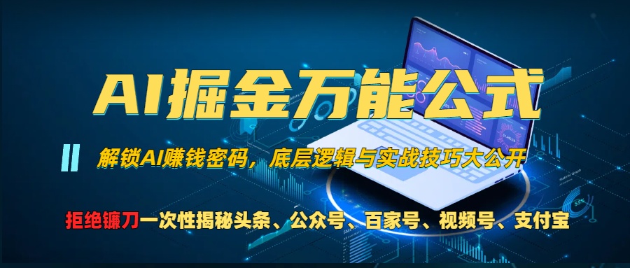 AI掘金万能公式！小白必看,解锁AI赚钱密码，底层逻辑与实战技巧大公开！-安哥网络创业副业