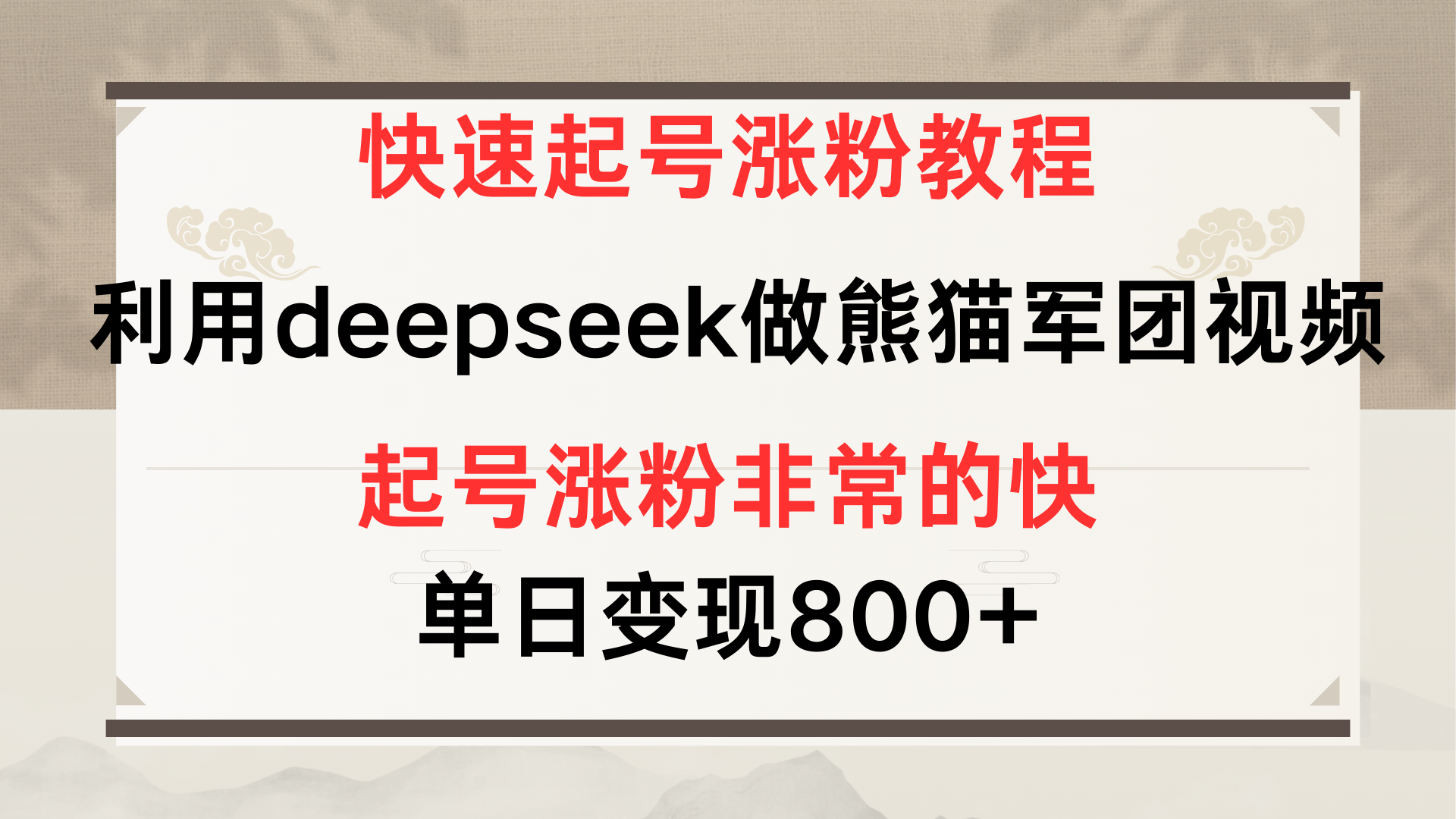 快速起号涨粉教程，利用deepseek做熊猫军团，多重收益单日变现800+-安哥网络创业副业