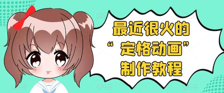 抖音定格动画制作教程，全程无人出境，一个用差异化方式的美食赛道-安哥网络创业副业