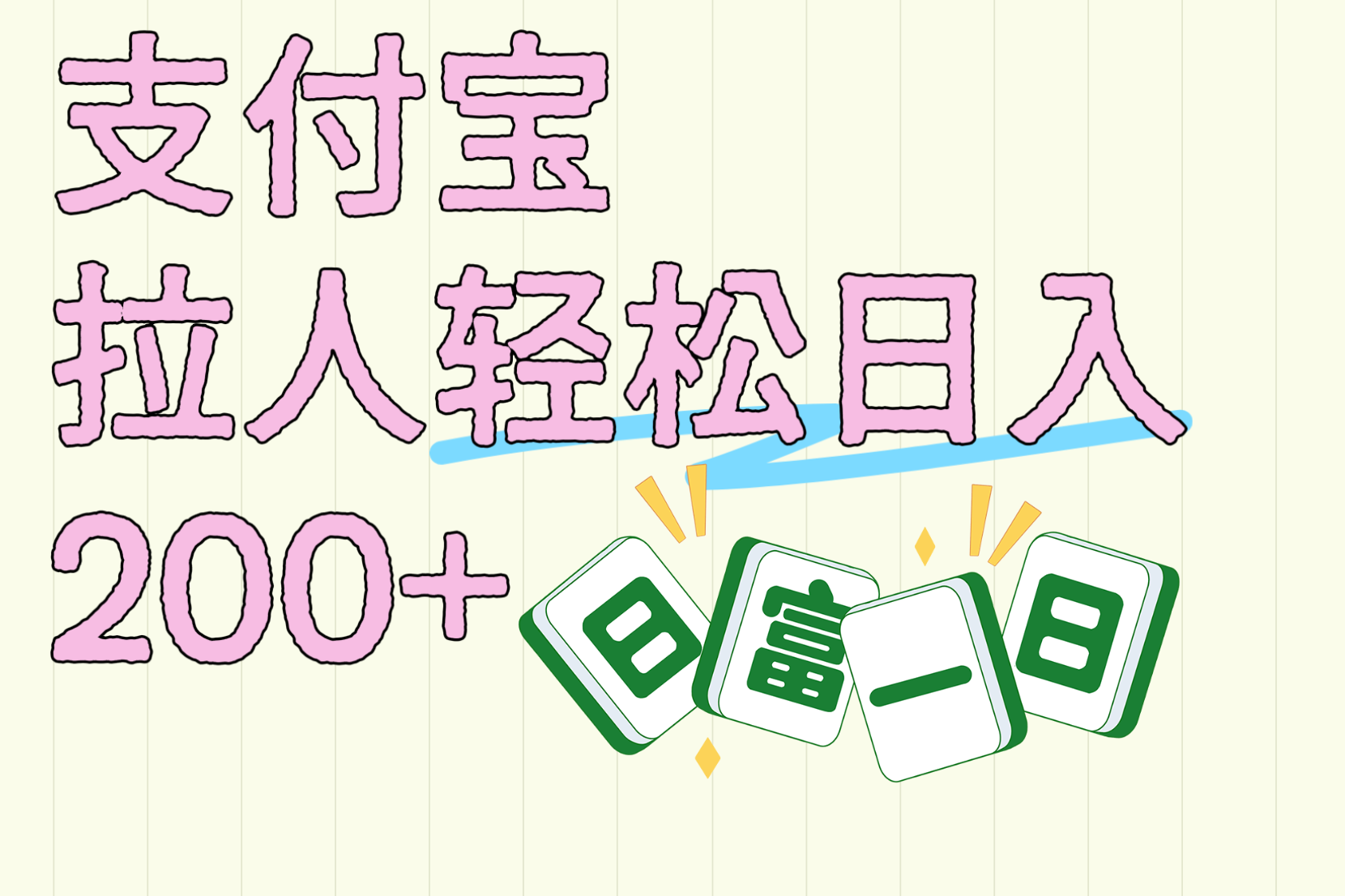 支付宝拉人轻松日入200+  拉一个40-80不等认真做一天拉十几个不成问题-安哥网络创业副业