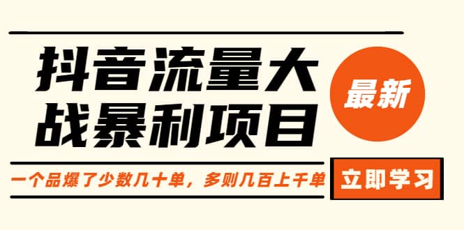 抖音流量大战暴利项目：一个品爆了少数几十单，多则几百上千单（原价1288）-安哥网络创业副业