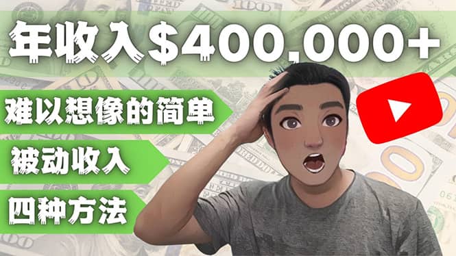 YOUTUBEU的四种被动收入赚钱方法，被动年入40w+美元（实操教程）-安哥网络创业副业