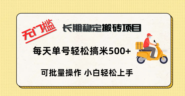 无门槛 长期稳定搬砖项目，单号单日轻松搞米500+-安哥网络创业副业