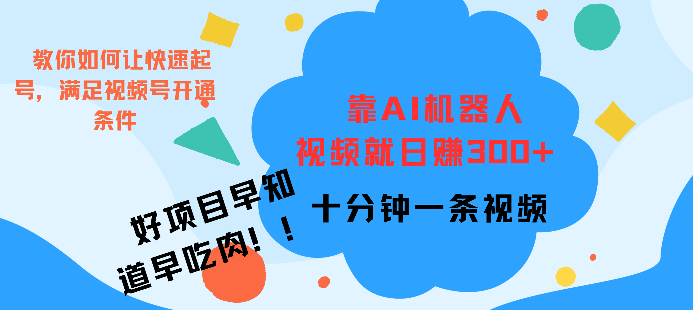 ai机器人爆火视频制作，靠视频日入300+，早学早吃肉-安哥网络创业副业