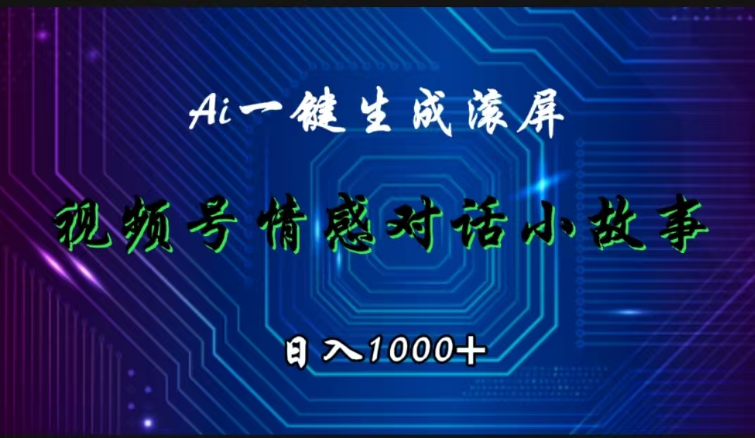 视频号情感小故事赛道，AI百分百原创，日入1000+-安哥网络创业副业