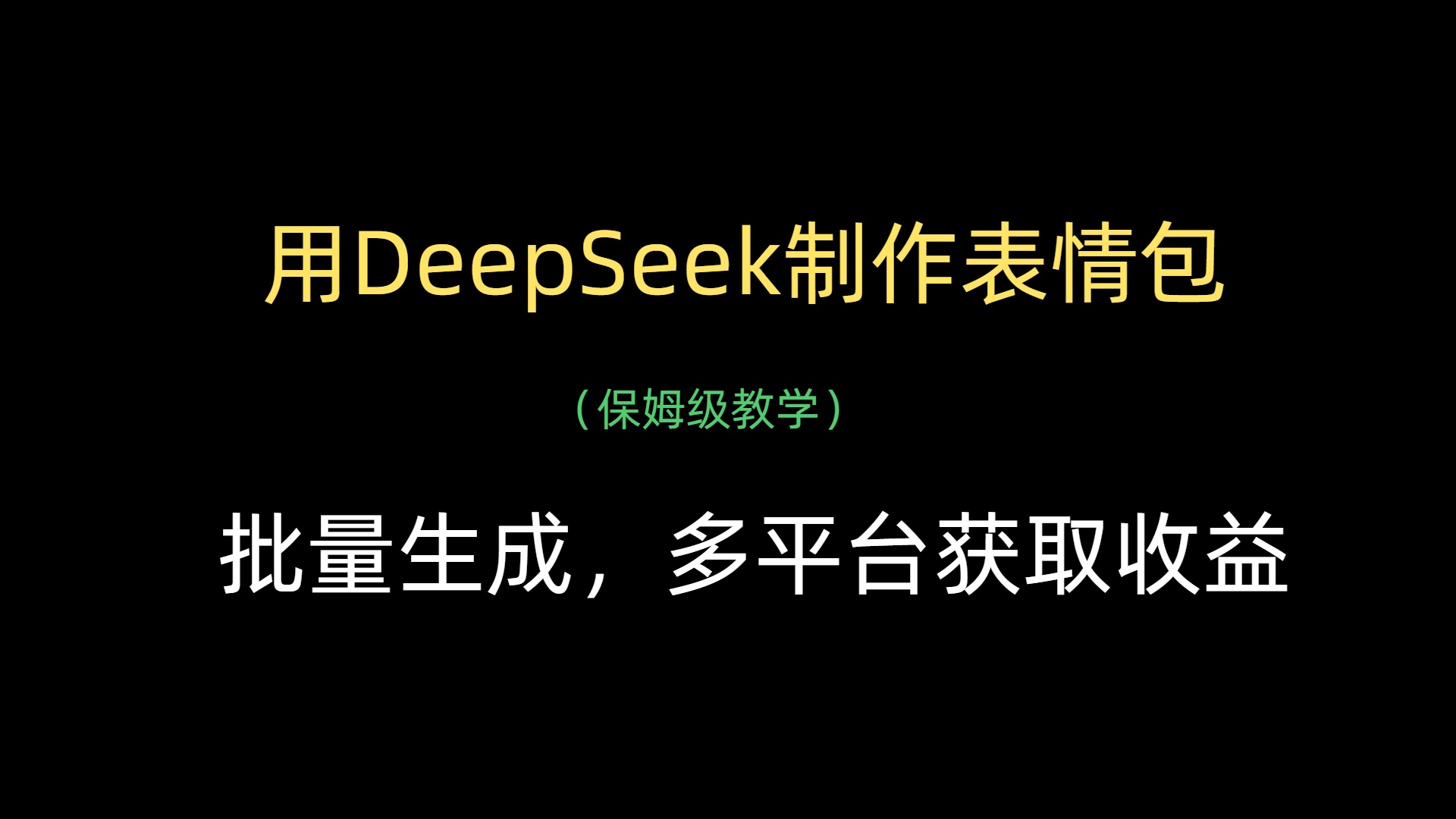 用DeepSeek制作表情包，批量生成，多平台获取收益-安哥网络创业副业
