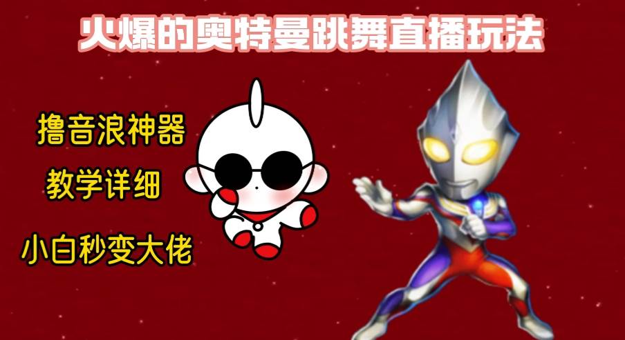 最新奥特曼无人直播整蛊玩法，保姆级教学撸音浪神器-安哥网络创业副业