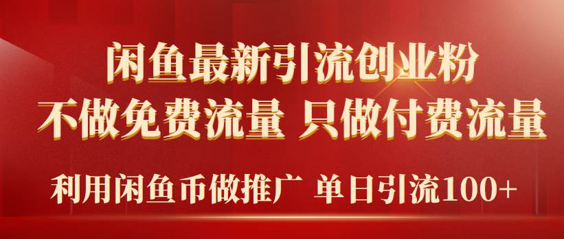 2024年闲鱼币推广引流创业粉，不做免费流量，只做付费流量，单日引流100+-安哥网络创业副业