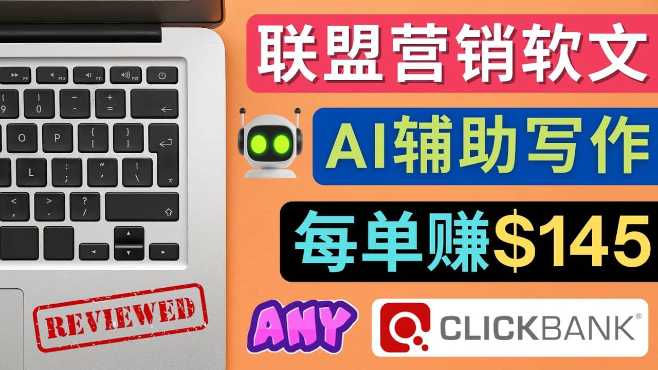 联盟营销软文写作，利用AL工具快速完成高质量软文，每单赚145美元-安哥网络创业副业