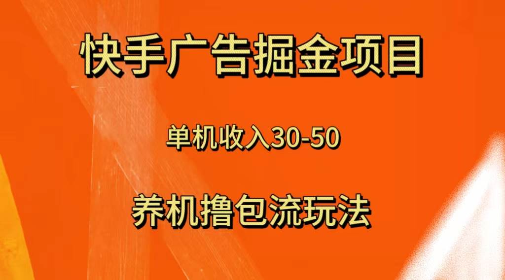 快手极速版广告掘金项目，养机流玩法，单机单日30—50-安哥网络创业副业