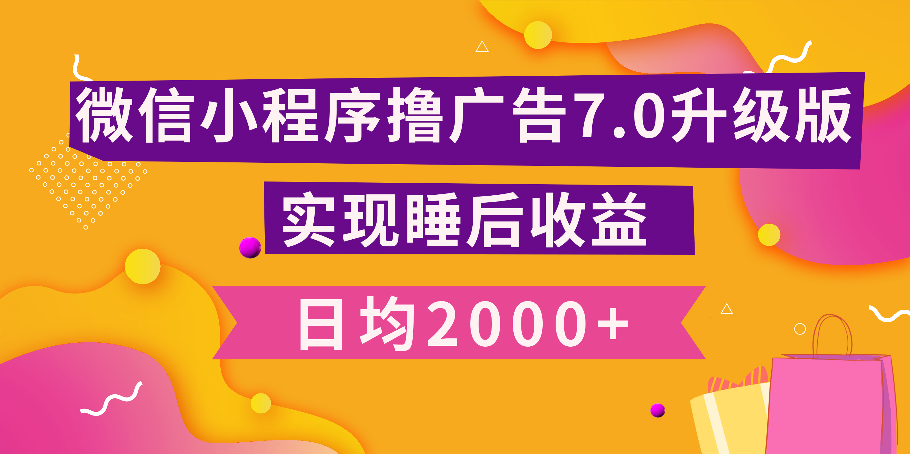 小程序撸广告最新7.0玩法，日均2000+ 全新升级玩法-小白可做-安哥网络创业副业