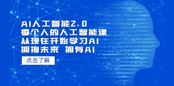 AI人工智能2.0：每个人的人工智能课：从现在开始学习AI（5月更新）-安哥网络创业副业