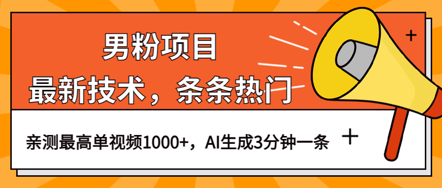 男粉项目，最新技术视频条条热门，一条作品1000+AI生成3分钟一条-安哥网络创业副业